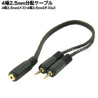4極2.5mmステレオ2分配ケーブル 4極2.5mmステレオ(メス)⇔4極2.5mmステレオ(オス)x2 COMON(カモン) 425F-…
