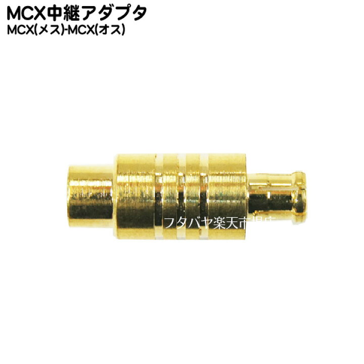 楽天市場】MCXアンテナアダプタ COMON(カモン) MCX-MF ○MCX(オス)-MCX(メス) ○端子:金メッキ ○RoHS対応 : フタバヤ楽天市場店 楽天市場】MCXアンテナアダプタ COMON(カモン) MCX-MF ○MCX(オス)-MCX(メス) ○端子:金メッキ ○RoHS対応 : フタバヤ楽天市場店