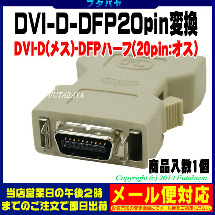 楽天市場】DFP20pin-DVI24pin変換アダプタ DFPセントロニクス20ピンハーフ(オス)-DVI24pin-D(Dual Link:メス)  COMON(カモン) 24F20M 変換アダプタ ROHS対応 : フタバヤ楽天市場店