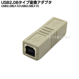 USB2.0変換アダプタ USB2.0 Bタイプ（メス）-USB2.0 Bタイプ（メス） COMON(カモン) 2BB-E USB2.0延長アダプタ