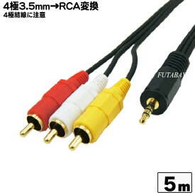 【限定】4極3.5mm-RCA(オーディオ/ビデオ)接続ケーブル COMON(カモン) 435-50 長さ 5m RCA 赤、白、黄) 4極3.5mm(オス)⇔RCA(オス) 端子:金メッキ