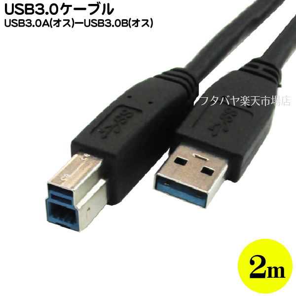 USB 3.0ケーブル <BR>COMON (カモン)  3AB-20 <BR>USB3.0 Aタイプ(オス)-USB3.0 Bタイプ(オス) <BR>2m <BR>USB3.0対応 2m <BR>ROHS対策済み<BR>