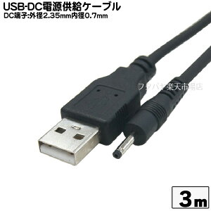 COMON (�J����) DC30-2307 �������F��3m ��USB��DC�d�������P�[�u��(�O�a2.35mm/���a0.7mm) ��USB A�^�C�v(�I�X)��DC �O�a2.35mm ���a0.7mm ���d�������R�l�N�^