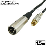 RCA-XLR変換オーディオケーブル 1.5m RCAオス-XLR3ピンオス 音声変換ケーブル アンプ ミキサー オーディ…