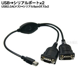 シリアル9pin変換ケーブル USB2.0 A(メス)→シリアル9pin (オス)x2 COMON (カモン) USBF9-Y