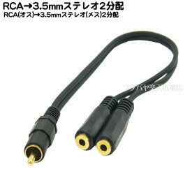 【限定】RCA→3.5mmステレオ2分配ケーブル RCAx1(オス)→3.5mmステレオ(メス)x2個 COMON (カモン) RM-35SF2 端子:金メッキ 長さ:30cm
