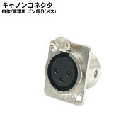 マイクケーブル用自作端子 COMON CA-S F●XLR3-11C(メス) ●オリジナル作成用 ●修理・メンテナンス ●端…