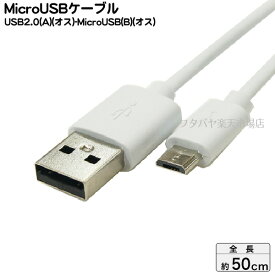 MicroB-USB2.0ケーブル COMON (カモン) MB-05WH MicroBタイプ(オス)-USB2.0Aタイプ(オス) ●充電・PCリンク ●長さ：約50cm ●RoHS対応 ●色：ホワイト
