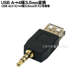USB2.0より4極3.5mm変換アダプタ USB2.0 Aタイプ(メス)→4極3.5mmステレオ(オス) MP3プレーヤーやアップルのシャッフル用 COMON(カモン) AF-435