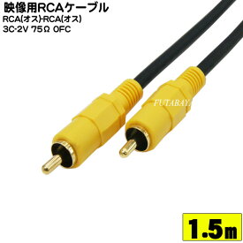 1.5m RCA映像ケーブル RCA(オス)⇔RCA(オス) COMON (カモン) VD-015 端子：金メッキ OFC 高品質無酸素銅使用 1.5m