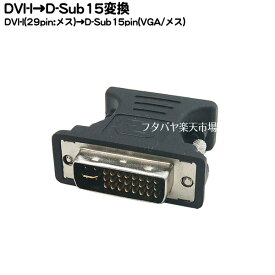 楽天市場 D Sub15 Dvi D 変換アダプターの通販