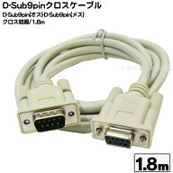 D-Sub9ピン クロス 1.8m D-Sub9pinクロスケーブル D-sub 9Pin(メス)-D-sub 9Pin(オス )COMON (カモン) 99…