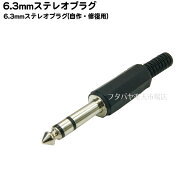 自作用6.3mmステレオプラグ 6.3mmステレオ(オス) COMON(カモン) 63S-IT 自作用6.3mmステレオプラグ 要ハ…