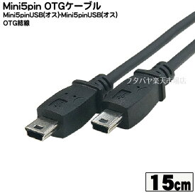 ミニBケーブル15cm COMON (カモン) 5M5M-015 ●mini Bタイプ(オス)⇔mini Bタイプ(オス) ●OTG結線(4番・5番ショート） Mini B機器接続