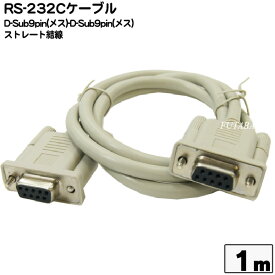 D-Sub9ピン メス-メス 1m 9Pin シリアルケーブル D-sub 9Pin(メス)-D-sub 9Pin(メス) COMON(カモン) 99FF10 D-sub 9Pin 1m ストレート全結線 ROHS対応