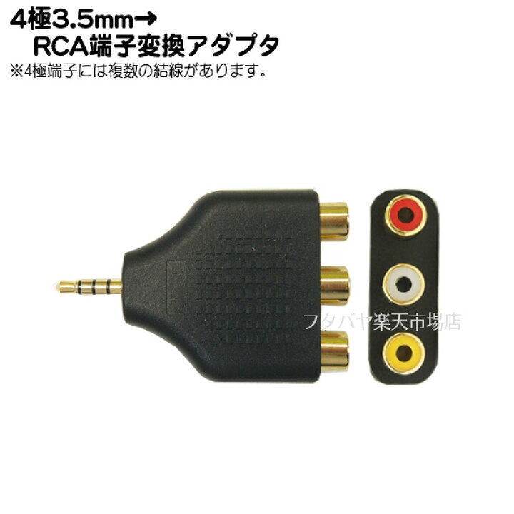 楽天市場】4極3.5mm→RCA変換アダプタ 4極3.5mmステレオ(オス→RCA(赤・白・黄/メス) COMON (カモン) 435-RF3V ○結線に注意 ○4極3.5m-RCA ○端子:金メッキ ○RoHS : フタバヤ楽天市場店 楽天市場】4極3.5mm→RCA変換アダプタ 4極3.5mmステレオ(オス→RCA(赤・白・黄/メス) COMON (カモン) 435-RF3V ○結線に注意 ○4極3.5m-RCA ○端子:金メッキ ○RoHS : フタバヤ楽天市場店