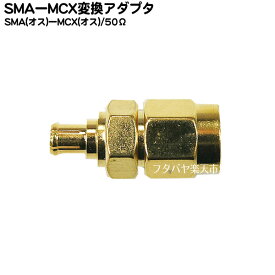 SMA-MCX変換アダプタ COMON (カモン) SMAMCX-MM ●小型アンテナ端子 ●SMA(オス)-MCX(オス) ●50Ω ●金メッキ ●端子形状変更 ●RoHS対応
