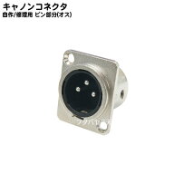 マイクケーブル用自作端子 COMON CA-SM ●XLR3-12C(オス) ●オリジナル作成用 ●修理・メンテナンス ●端…