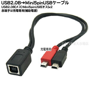 MiniB�⏕�d���t�ϊ��P�[�u�� USB2.0 B�^�C�v(���X)��MiniB(�I�X)+MiniB(�[�d��p) COMON (�J����) BF-5M2 ������:30cm USB2.0B�^�C�v