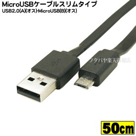MicroBフラットケーブル COMON(カモン) MB-05FL MicroBタイプ(オス)-USB2.0Aタイプ(オス) ●フラットケーブル ●長さ：50cm ●RoHS対応