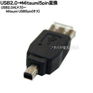 【限定】USB2.0変換アダプタ USB2.0 Aタイプ(メス)→MiniB Mitsumi タイプ(オス) COMON (カモン) AF-MM ミツミタイプ オス
