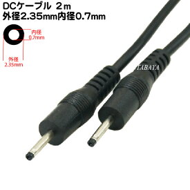 楽天市場 Dc電源ケーブル 外径2 3mm内径0 7mmの通販