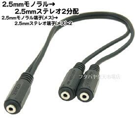 楽天市場 2 5mm モノラル 分配の通販
