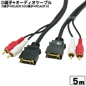 楽天市場 D端子ケーブルの通販