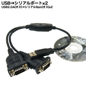 シリアル9pin変換ケーブル USB2.0 A(オス)→シリアル9pin(オス)2ポート COMON (カモン) USB9-Y ケーブル長40cm 2ポート Windows7.Vista対応