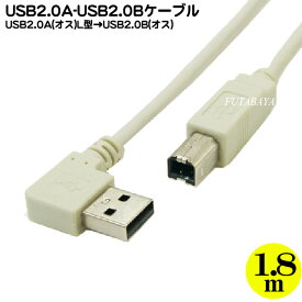 【限定】USB2.0L型-USB2.0ケーブル1.8m COMON(カモン) 2AB-18L USB2.0 A(オス)L型-USB2.0 B(オス) 長さ:180cm