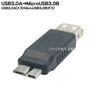 USB3.0変換アダプタ COMON (カモン) 3A-MB ●USB3.0 Aタイプ(メス)→MicroUSB3.0 Bタイプ(オス) ●Micro USB Bタイプ(オス)