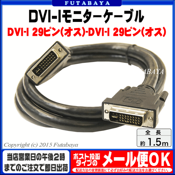 楽天市場】DVI-I 29pinケーブル 1.5m DVI-I 29pin(オス)- DVI-I 29pin
