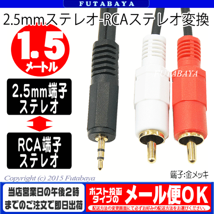 楽天市場】2.5mmステレオ-RCAケーブル1.5m COMON(カモン) 25SR2-15 2.5
