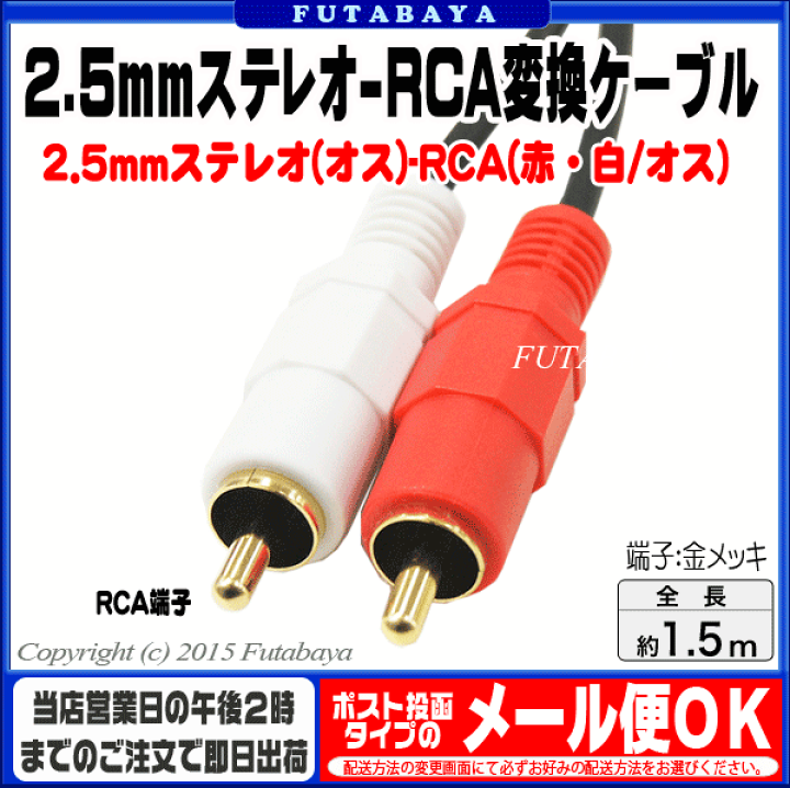 楽天市場】2.5mmステレオ-RCAケーブル1.5m COMON(カモン) 25SR2-15 2.5