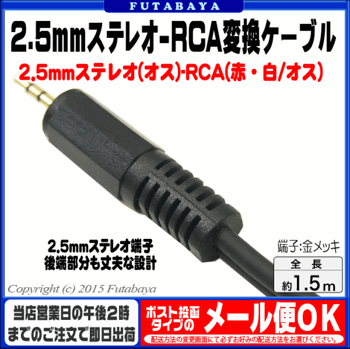 楽天市場】2.5mmステレオ-RCAケーブル1.5m COMON(カモン) 25SR2-15 2.5