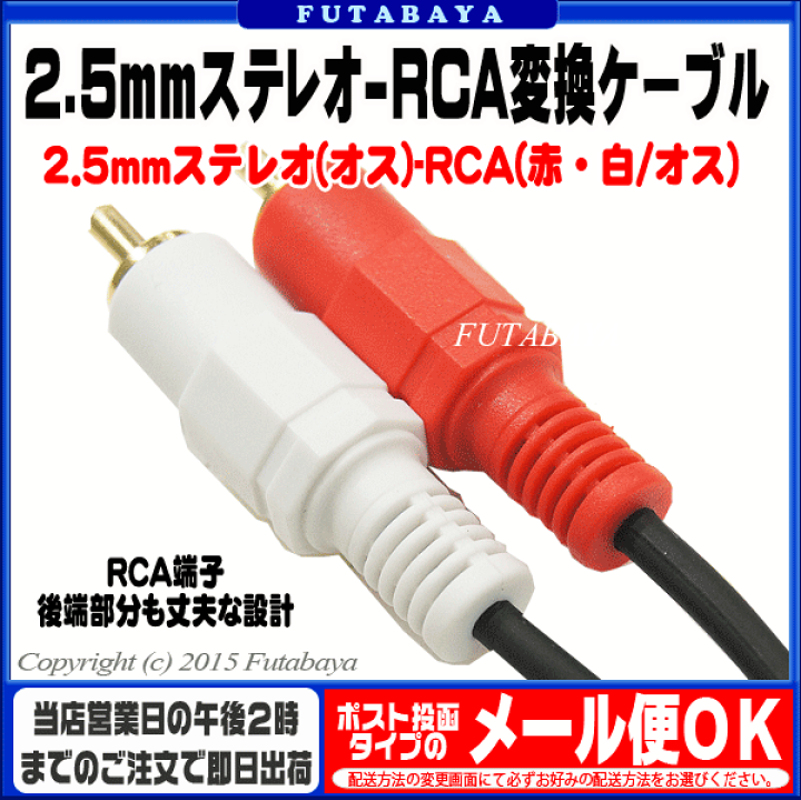 楽天市場】2.5mmステレオ-RCAケーブル1.5m COMON(カモン) 25SR2-15 2.5