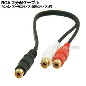 RCA→RCA2分配ケーブル RCAx1(メス)→RCA(赤：白/メス)x2個 COMON (カモン) RF-RF2 端子:金メッキ 長さ:30cm