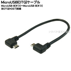MicroUSBホストケーブル左右L型MicroUSB(オス)-MicroUSB(オス)HOSTケーブルアイネックス (AINEX) USB-139A ●HOST(OTG)結線●長さ:約16cm