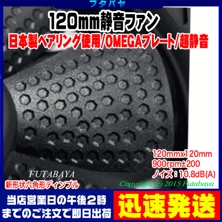 楽天市場】究極静音120mmケースファン 回転数900rpmAINEX CFZ-120GLB○究極静音10.8dB(A)○OMEGAブレードHX○日本製ベアリング : フタバヤ楽天市場店 楽天市場】究極静音120mmケースファン 回転数900rpmAINEX CFZ-120GLB○究極静音10.8dB(A)○OMEGAブレードHX○日本製ベアリング : フタバヤ楽天市場店