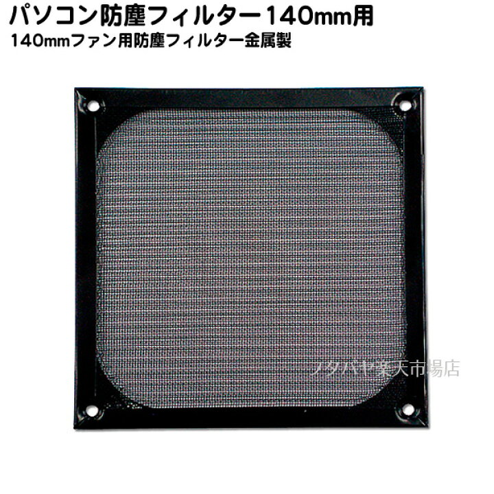 楽天市場 限定 Pc用ファンフィルターファンの吸込むホコリの侵入防止用ainex アイネックス Cfa 140b Bk 色 ブラック アルミ製 水洗い可能 140mmファン用 簡易ファンガード フタバヤ楽天市場店