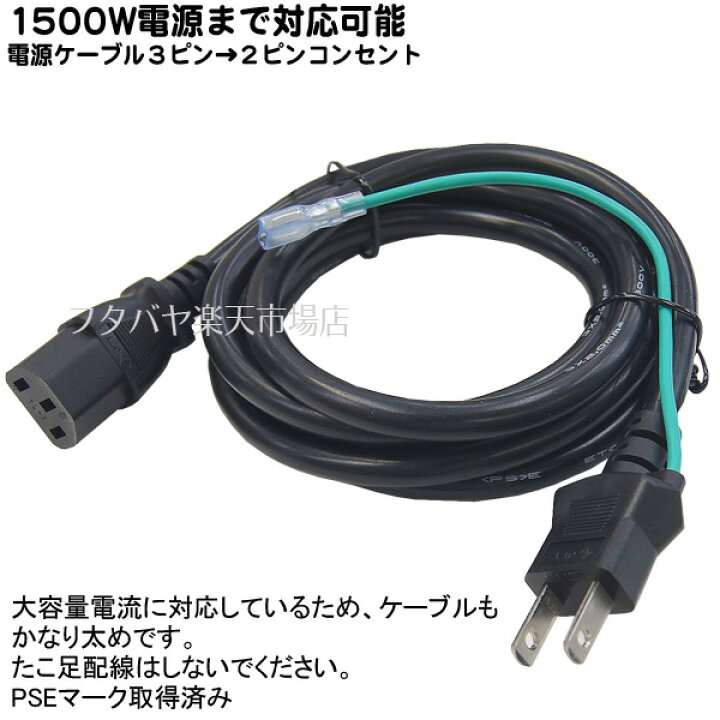 楽天市場】1500W対応大電流対応ケーブル1.8m 3ピン(本体)-コンセント(2 