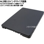 【限定】M.2 SATA SSD専用→2.5インチ変換マウンタ 変換時に2.5インチドライブと端子位置・ネジ位置が同じ M.2 SATAタイプの変換専用 SSDのサイズ 2280専用 AINEX HDM-45A
