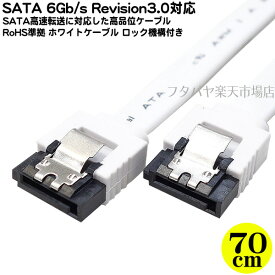 【限定】ロック機構付きSATA3.0ケーブル 70cm S-ATA Revision3.0 伝送速度6Gb/s対応 内蔵用シリアルATAケーブル ケーブル長：約70cm SATA 1.5Gb/S 3Gb/s 6Gb/sに対応 ロック機構付きで外れにくい SSD交換時に AINEX SAT-3107WH