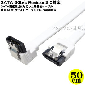 ロック機構付きSATA3.0ケーブル 片側L型 50cm S-ATA Revision3.0 伝送速度6Gb/s対応 内蔵用シリアルATAケーブル ケーブル長：約50cm SATA 1.5Gb/S 3Gb/s 6Gb/sに対応 ロック機構付き 片側L型 SSD交換時に AINEX SAT-3105LWH