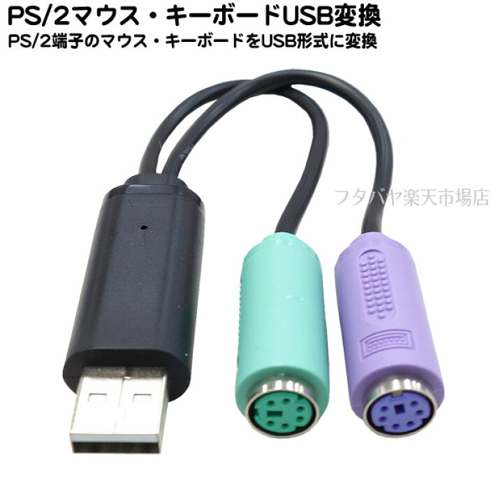 割引価格 送料無料 USB-PS 2 変換ケーブル USB変換 PS 2マウス 2キ-ボ-ド アダプター stadtteilmagazine.de