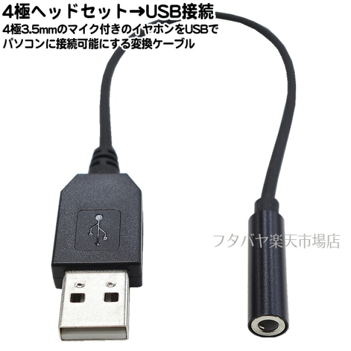 楽天市場 4極3 5mmマイク付きイヤホン Usb変換 パソコンのusb端子にイヤホンマイク 4極3 5mmマイク付きイヤホン端子 メス Usb オス 細口端子 ブラックケーブル Windows Pc専用 Ainex Adv 127 フタバヤ楽天市場店