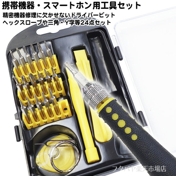 楽天市場】スマートフォン・携帯用24種ツールセット iPhone専用工具 