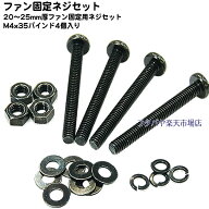 ファン固定用ネジセット黒 20mm〜25mm厚のFAN用 M4サイズのネジでファン取付もスムーズ ケースカラーに合…