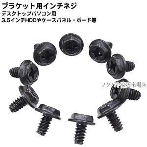ブラケットや電源ユニット固定用インチネジ 10個入り 3.5インチハードディスク取付 PCケースサイドパネル取つけ 電源ユニット取付 インチネジタイプのパソコンケースに利用可能 六角インチ