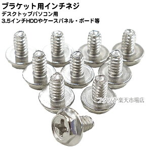 ブラケットや電源ユニット固定用インチネジ 10個入り 3.5インチハードディスク取付 PCケースサイドパネル取つけ 電源ユニット取付 インチネジタイプのパソコンケースに利用可能 六角インチ